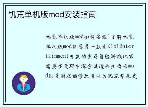 饥荒单机版mod安装指南