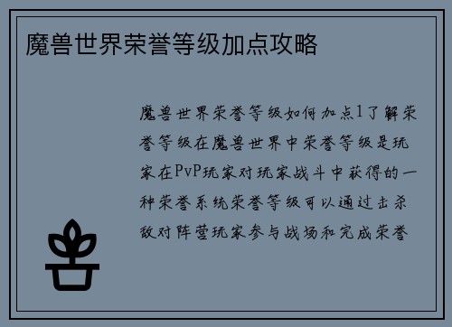 魔兽世界荣誉等级加点攻略