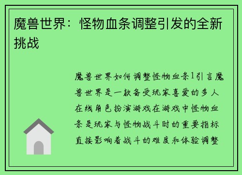 魔兽世界：怪物血条调整引发的全新挑战