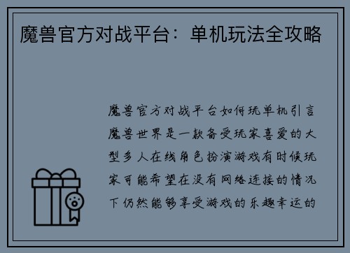 魔兽官方对战平台：单机玩法全攻略